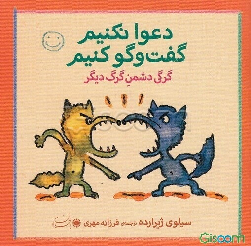 گرگی دشمن گرگ دیگر