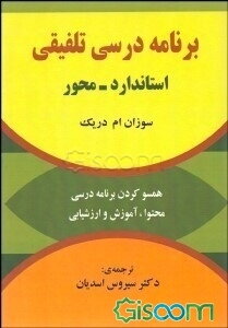 برنامه درسی تلفیقی استاندارد - محور
