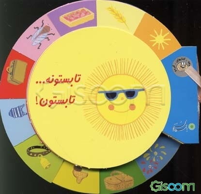 تابستونه... تابستون!