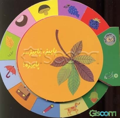 پاییز، پاییز... پاییزه!