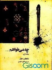 چه میخواهم؟ ... (جلد 1)