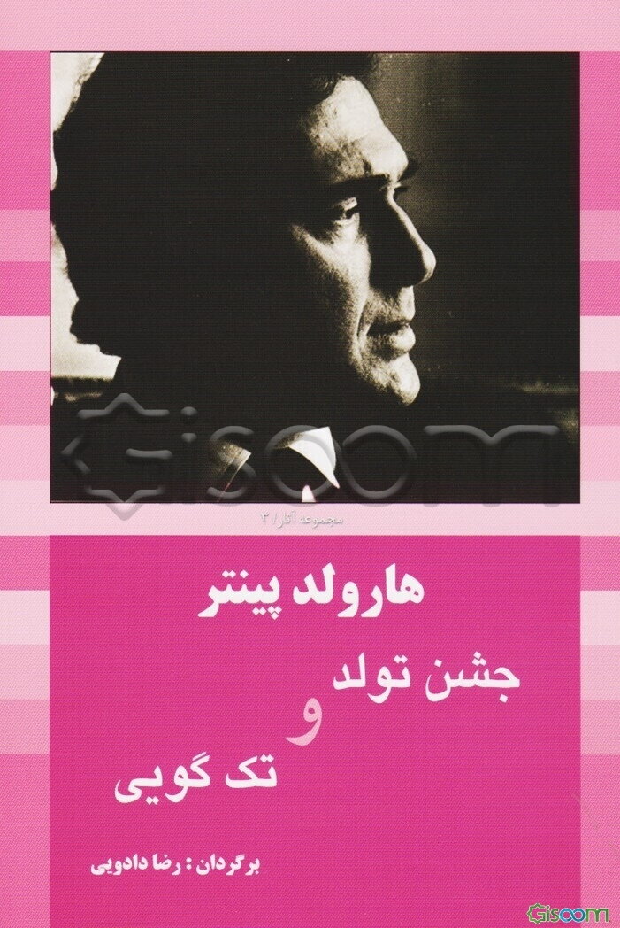 جشن تولد و تک‌گویی