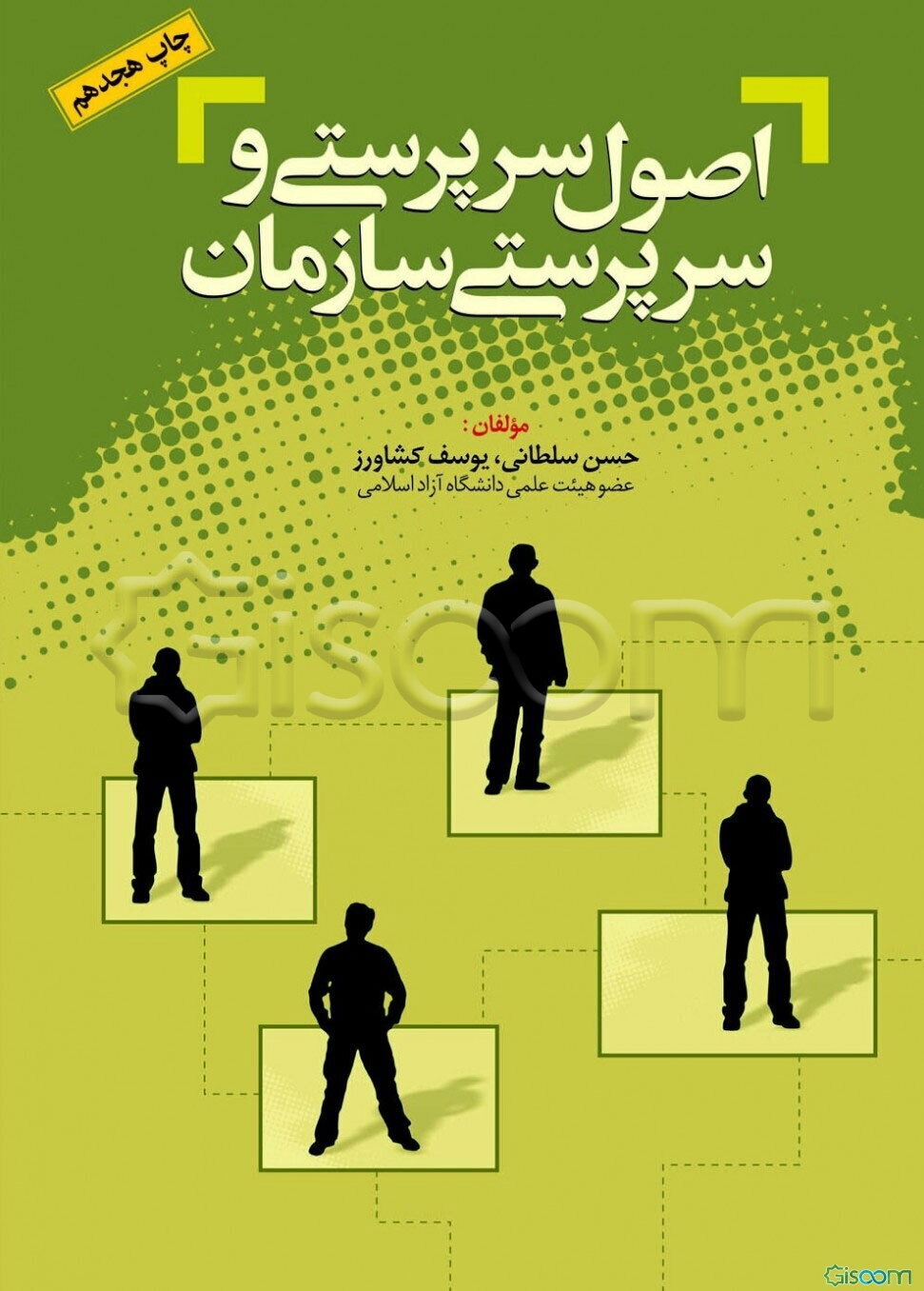 اصول سرپرستی و سرپرستی سازمان