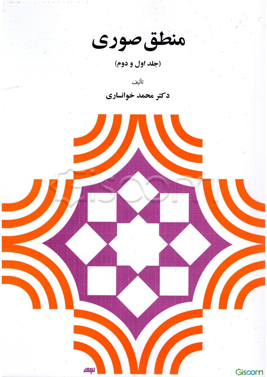 منطق صوری (جلد اول و دوم)