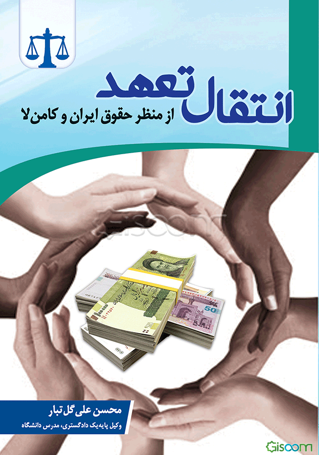 انتقال تعهد از منظر حقوق ایران و کامن‌لا
