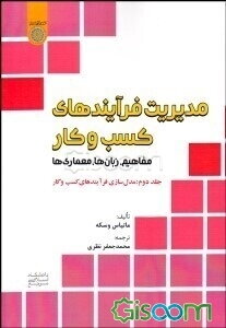 مدیریت فرآیندهای کسب و کار: مفاهیم، زبان‌ها، معماری‌ها (جلد 2)