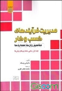 مدیریت فرآیندهای کسب و کار: مفاهیم، زبان‌ها، معماری‌ها (جلد 1)