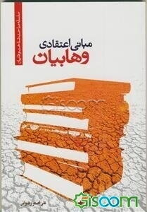 مبانی اعتقادی وهابیت