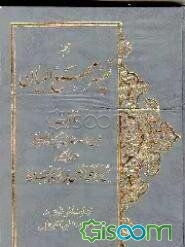 ترجمه تفسیر مجمع‌البیان 1 - 2