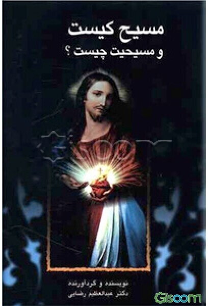 مسیح کیست و مسیحیت چیست؟