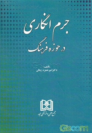 جرم‌انگاری در حوزه فرهنگ