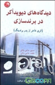 دیدگاه‌های دیوید آکر در برندسازی: 20 اصل اساسی برای رسیدن به موفقیت