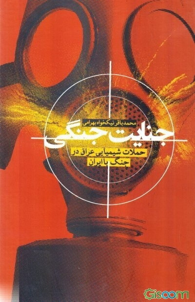 جنایت جنگی: حملات شیمیایی عراق در جنگ با ایران