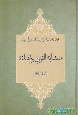 متشابه‌ القرآن و مختلفه (جلد 2)