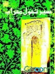 سیر تحول محراب در معماری اسلامی ایران از آغاز تا حمله مغول