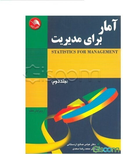 آمار برای مدیریت (جلد 2)
