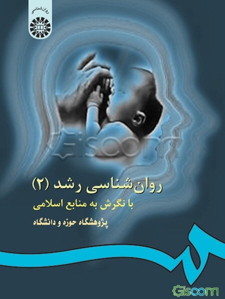 روان‌شناسی رشد: با نگرش به منابع اسلامی (جلد 2)