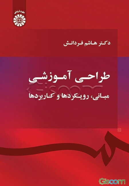 طراحی آموزشی: مبانی، رویکردها و کاربردها