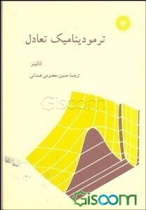 ترمودینامیک تعادل