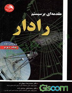 مقدمه‌ای بر رادار (جلد 2)