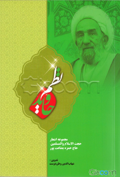 نظم جاوید: مجموعه اشعار حجت الاسلام و المسلمین حاج حمزه بضاعت‌پور