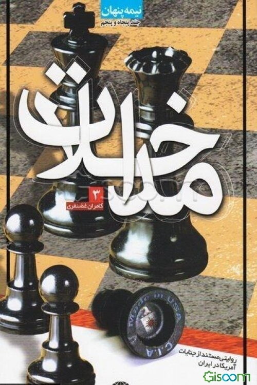مداخلات (روایتی مستند از جنایات آمریکا در ایران) (جلد 3)