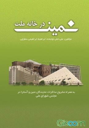 نمین در خانه ملت: به همراه مشروح مذاکرات نمایندگان نمین و آستارا در مجلس شورای اسلامی