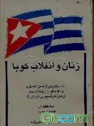 زنان و انقلاب کوبا