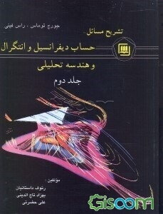تشریح مسائل حساب دیفرانسیل و انتگرال و هندسه تحلیلی: بر اساس تالیف جورج ب. توماس، موریس د. ویر ... (جلد 2)