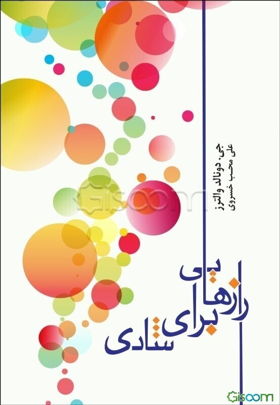 رازهایی برای شادی