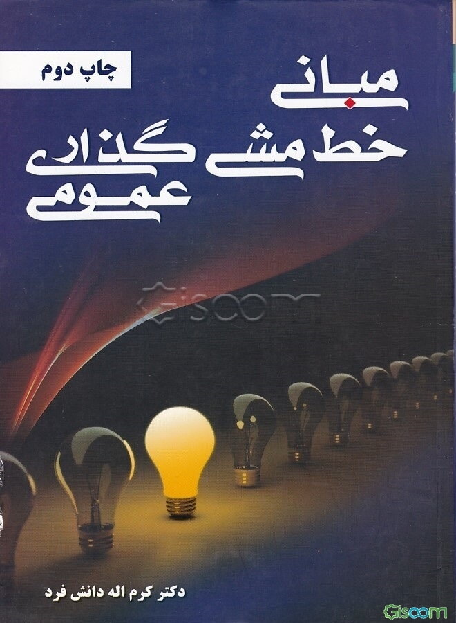 مبانی خط‌مشی گذاری عمومی