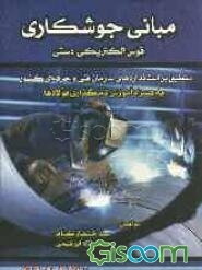 مبانی جوشکاری قوس الکتریکی دستی منطبق بر استانداردهای فنی و حرفه‌ای کشور قابل استفاده برای کارآموزان و مربیان جوشکار، ...
