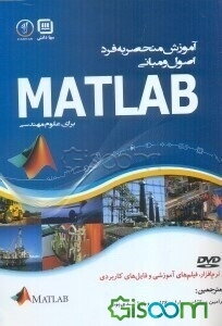اصول و مبانی MATLAB برای علوم و مهندسی