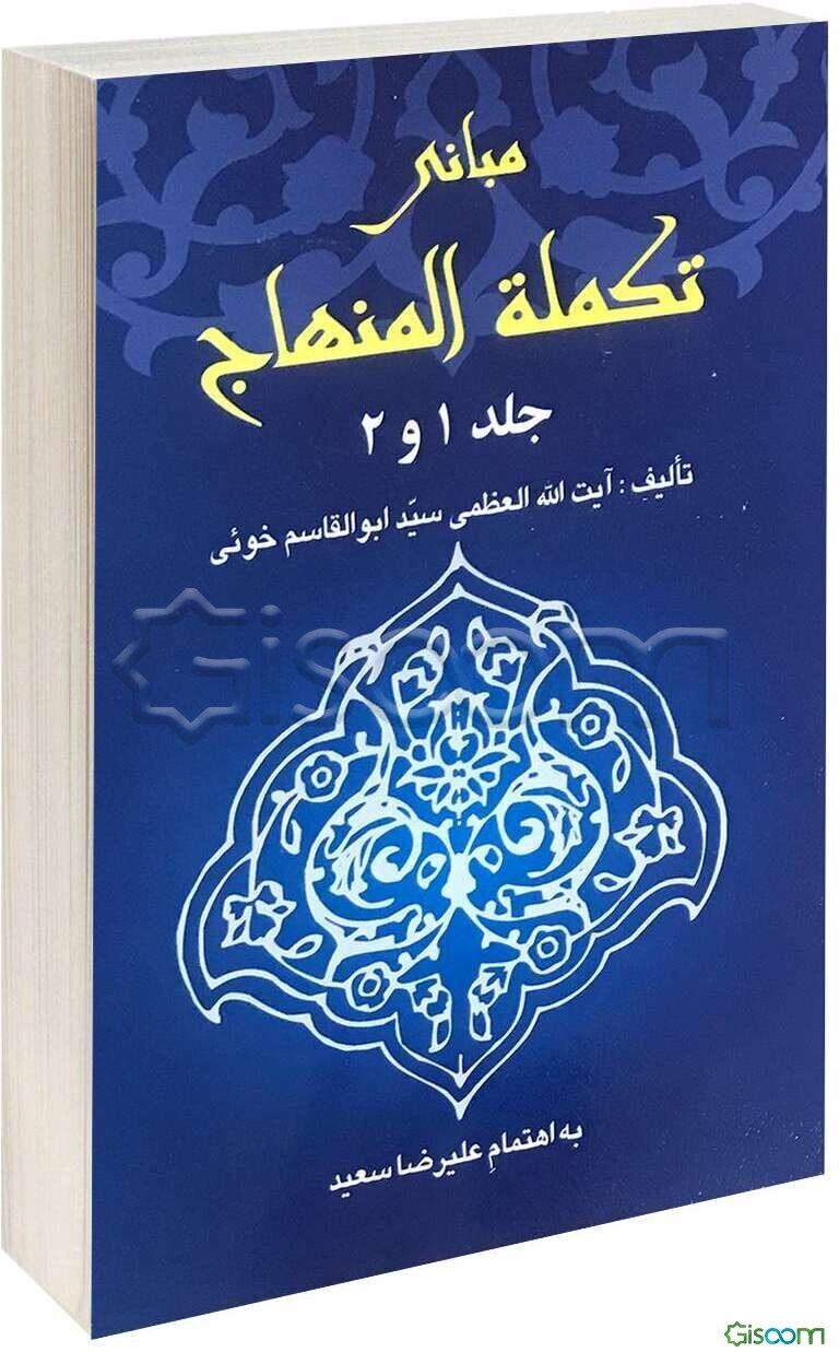 مبانی تکمله المنهاج (جلد اول و دوم)
