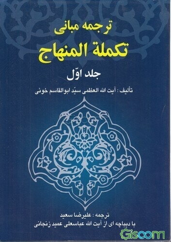 ترجمه مبانی تکمله المنهاج (جلد 1)