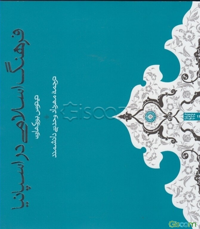 فرهنگ اسلامی در اسپانیا