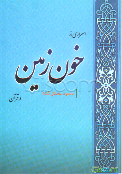 اسراری از خون زمین در قرآن