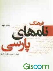 فرهنگ نامهای پارسی: فارسی، عبری، آرامی، آشوری، سنسکریت، اوستایی، عربی، گیلکی، ترکی، کردی، لری، ارمنی، لاتین و...