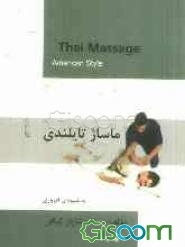 ماساژ تایلندی به شیوه امروزی