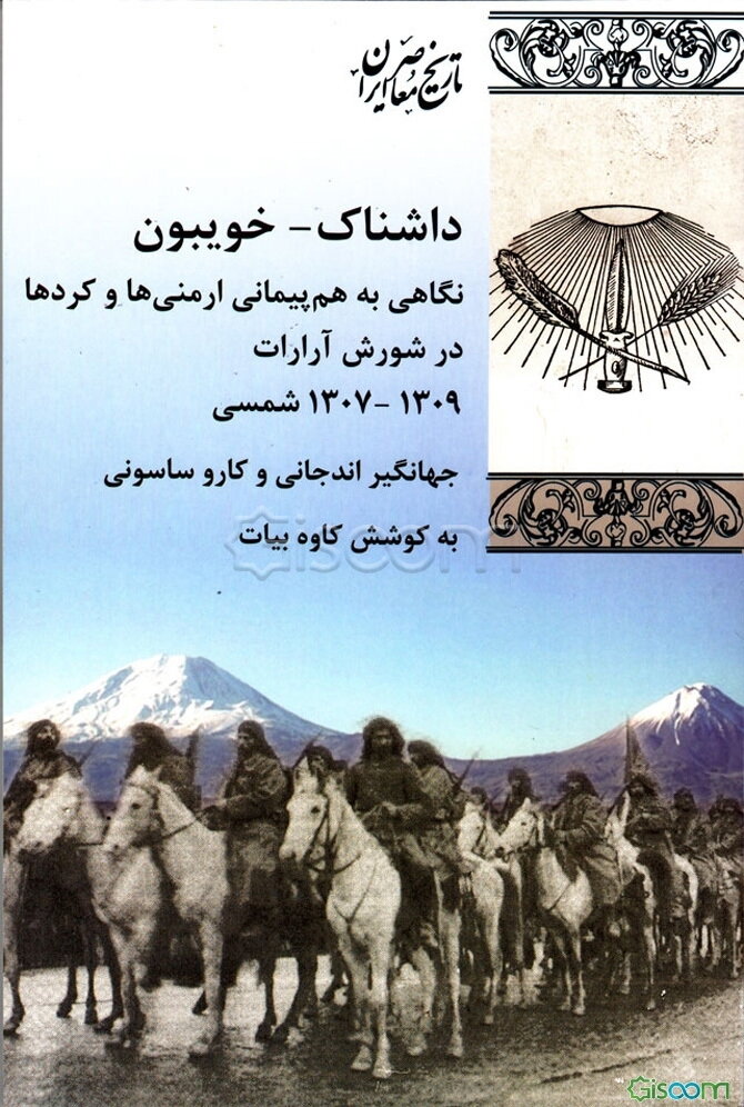 داشناک - خویبون: نگاهی به هم‌پیمانی ارمنی‌ها و کردها در شورش آرارات (1309 - 1307 ش.)