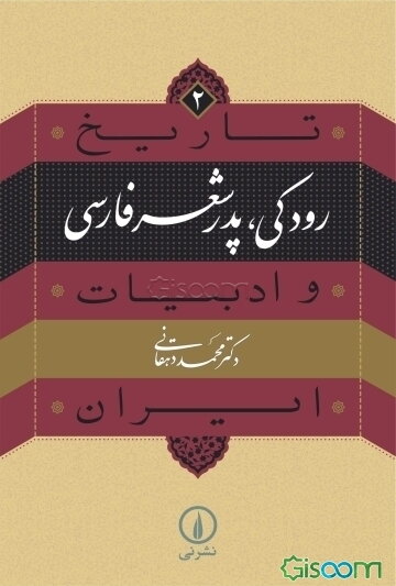 رودکی، پدر شعر فارسی