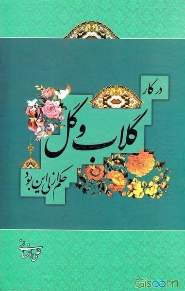 در کار گلاب و گل حکم ازلی این بود