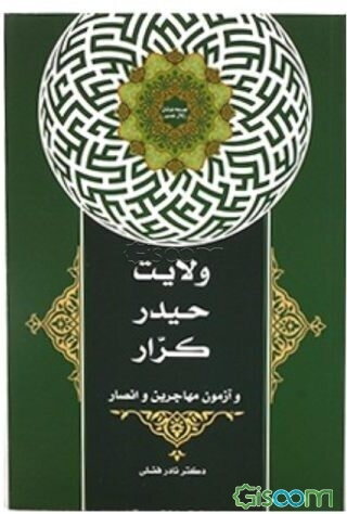 ولایت حیدر کرار و آزمون‌ مهاجرین و انصار