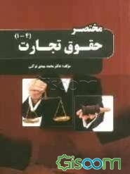 مختصر حقوق تجارت (4-1)