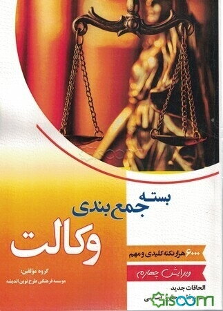 بسته‌ی جمع‌بندی وکالت