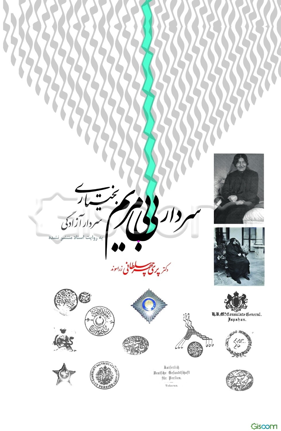 سردار بی‌بی مریم بختیاری: سردار آزادگی به روایت اسناد منتشر نشده