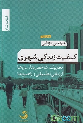 کیفیت زندگی شهری؛ تعاریف، شاخص‌ها، سازه‌ها