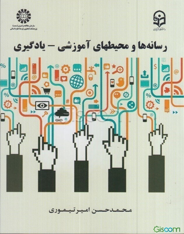 رسانه‌ها و محیطهای آموزشی - یادگیری