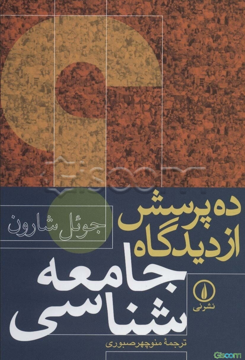 ده پرسش از دیدگاه جامعه‌شناسی