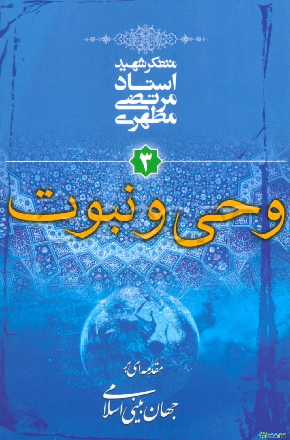 مقدمه‌ای بر جهان‌بینی اسلامی: وحی و نبوت (جلد 3)